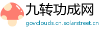九转功成网